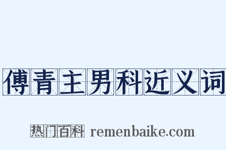 傅青主男科近义词是什么意思的图片